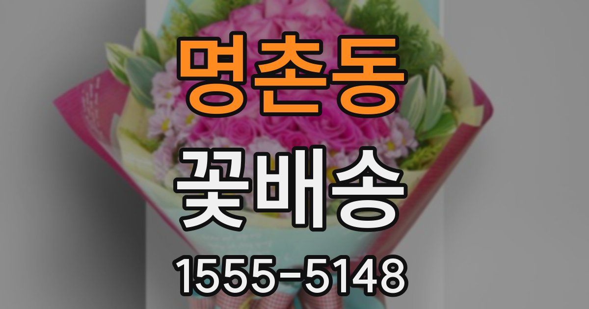 명촌동 꽃배송