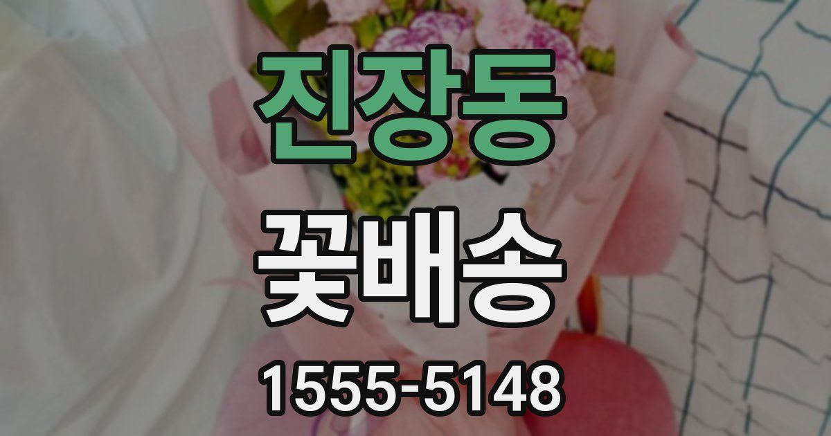 진장동 꽃배송