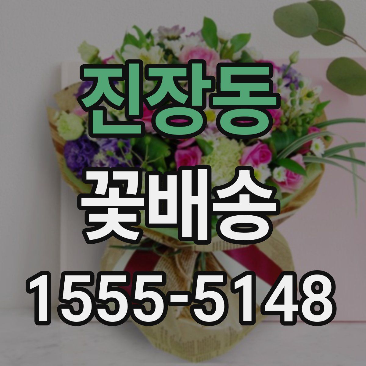 진장동 꽃배송