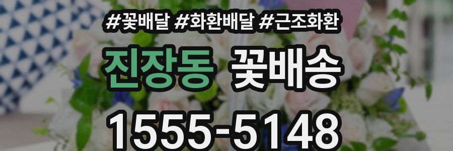 진장동 꽃배송