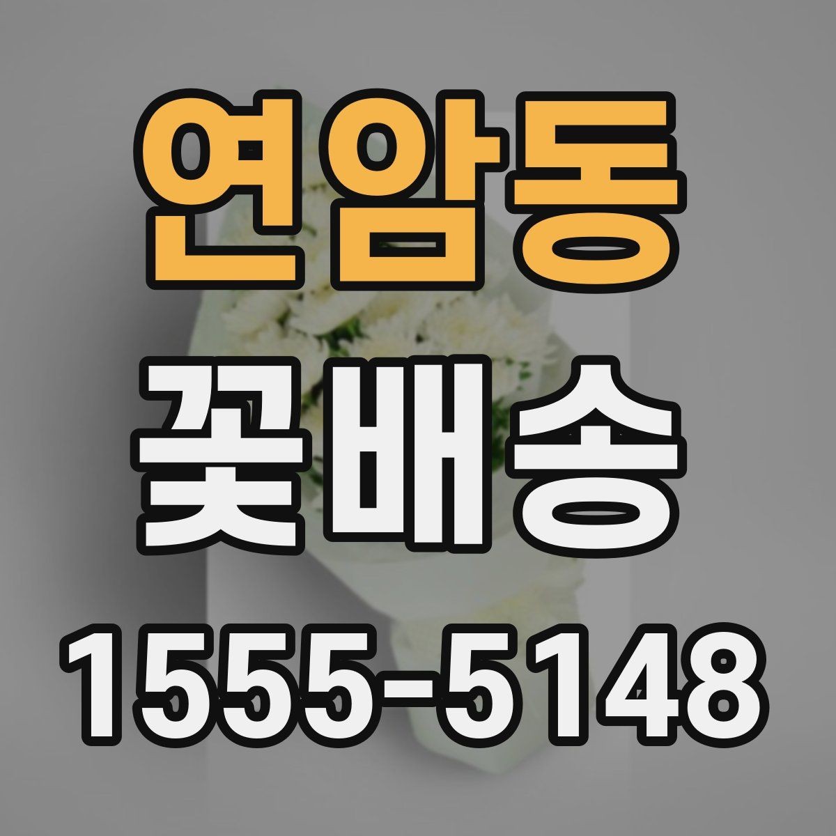연암동 꽃배송 받는 사람 연령대별 추천 포인트