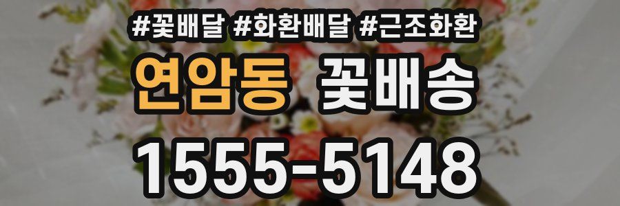 연암동 꽃배송