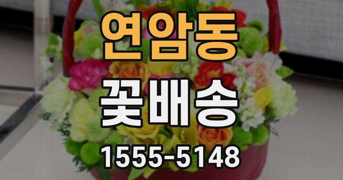 연암동 꽃배송
