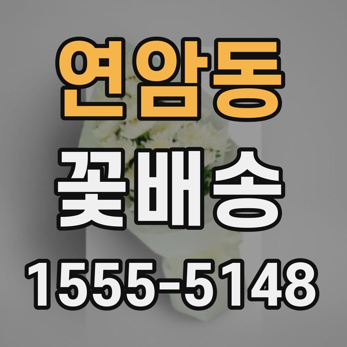 연암동 꽃배송