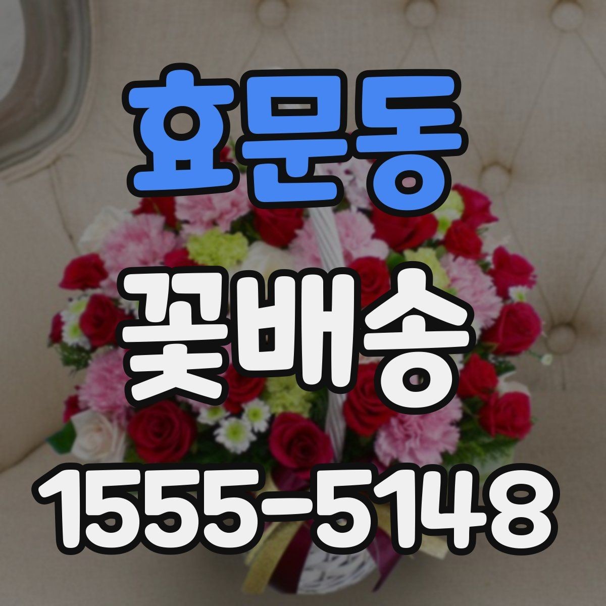 효문동 꽃배송 주문 요청사항 작성 예시