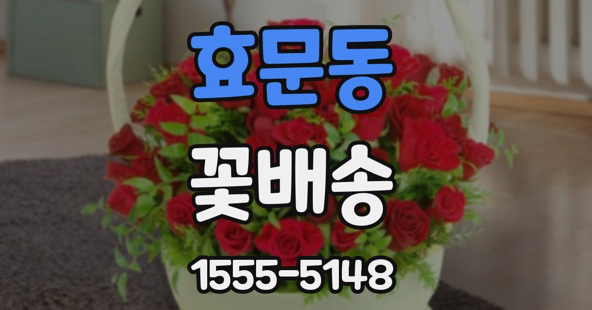 효문동 꽃배송