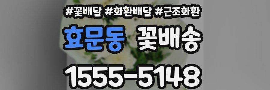 효문동 꽃배송