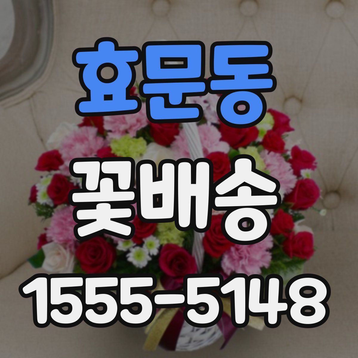 효문동 꽃배송