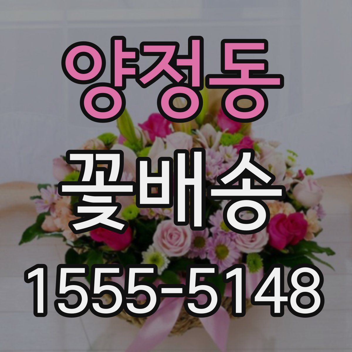 양정동 꽃배송