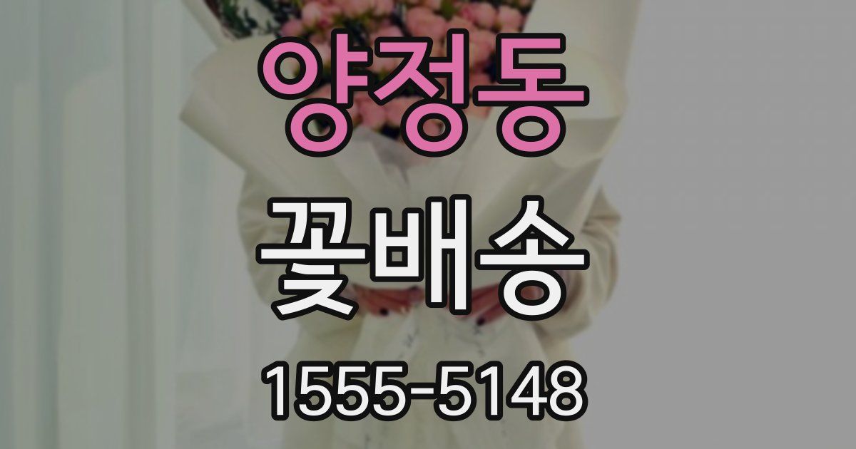 양정동 꽃배송