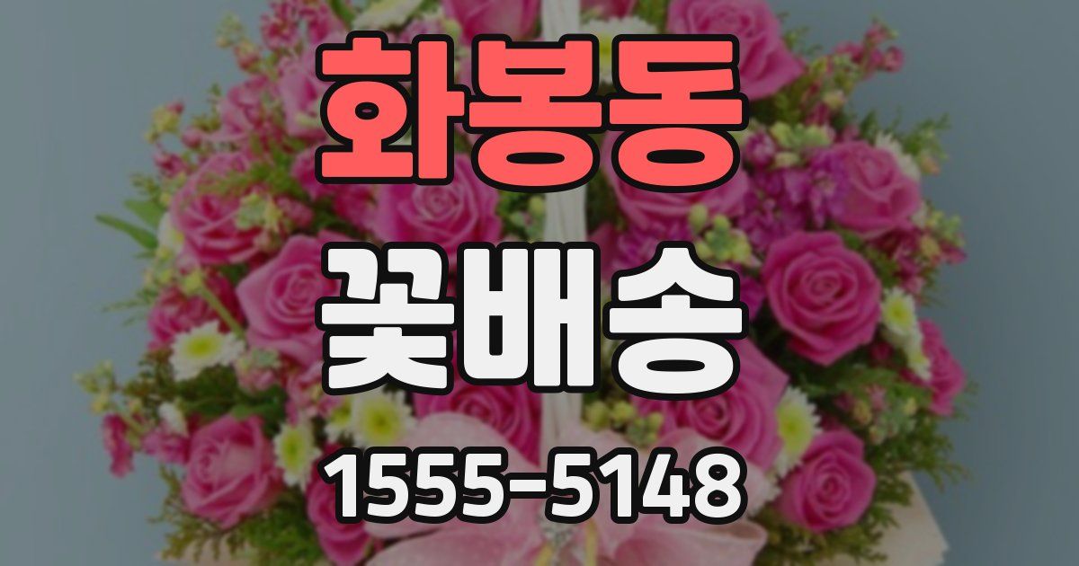 화봉동 꽃배송