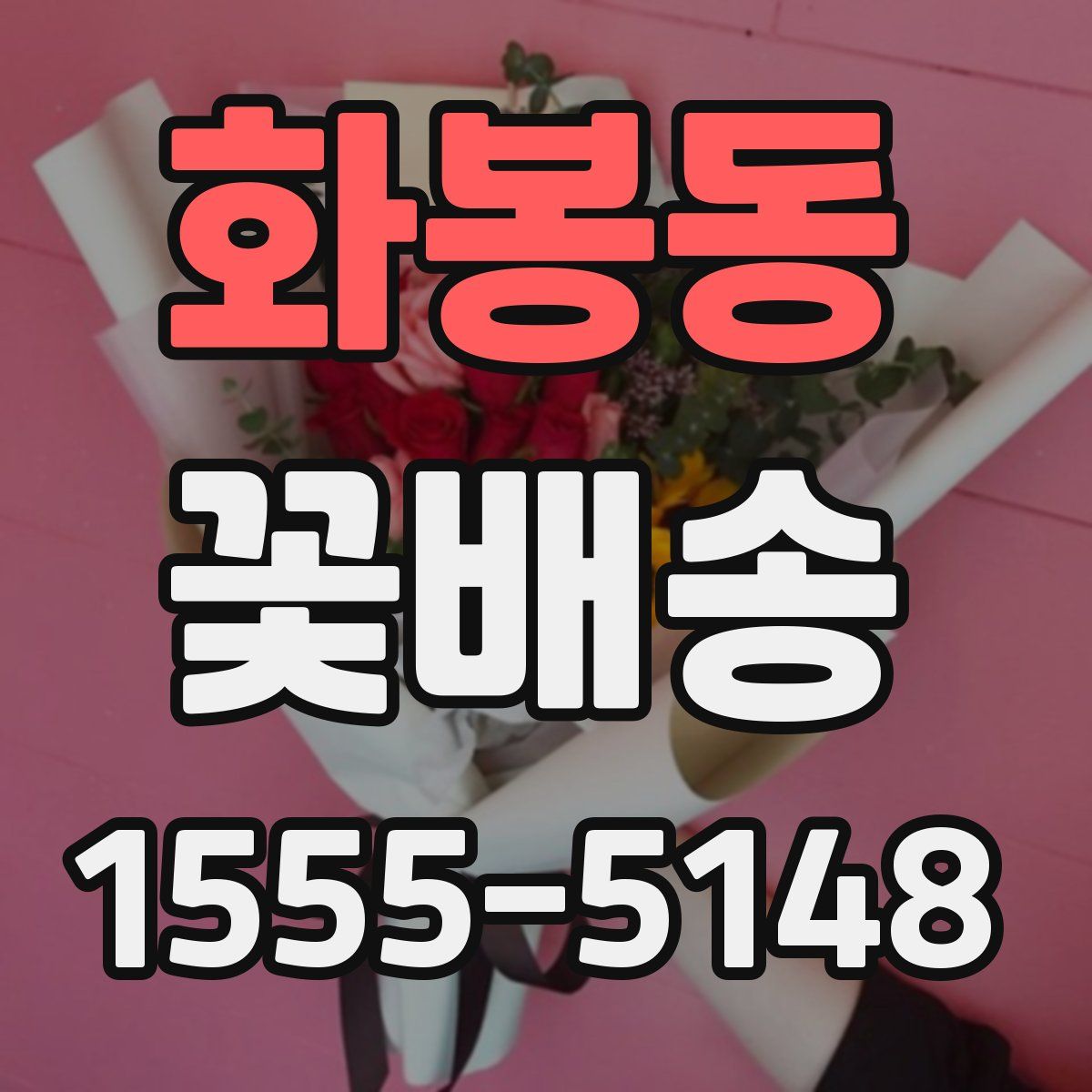 화봉동 꽃배송