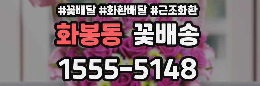 화봉동 꽃배송