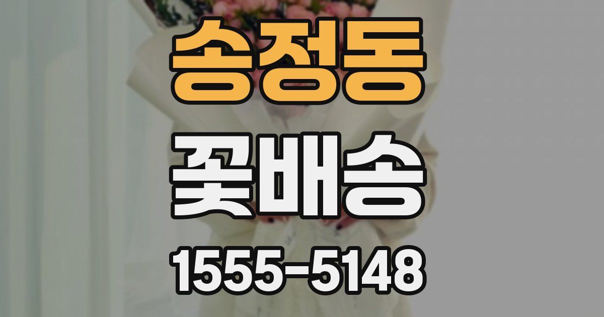 송정동 꽃배송