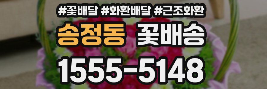 송정동 꽃배송