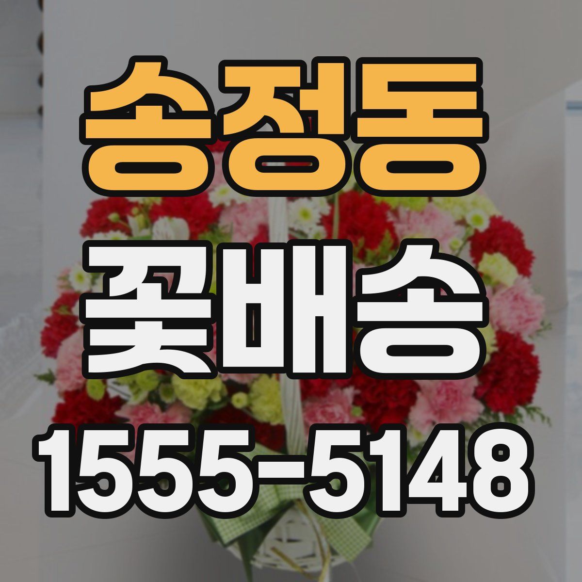 송정동 꽃배송