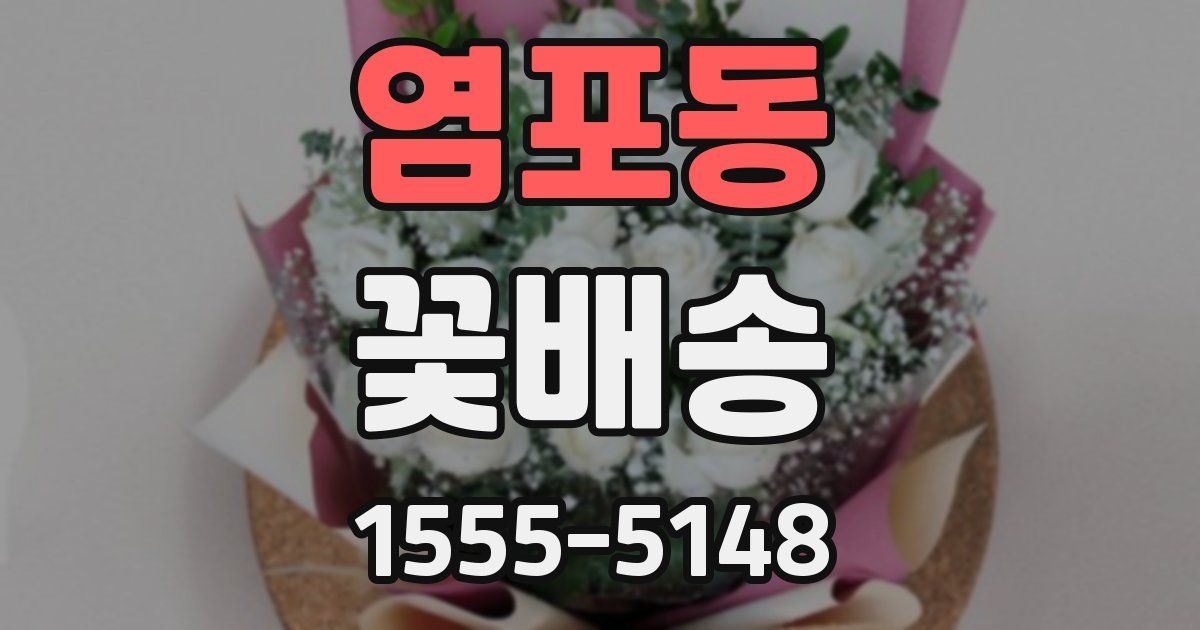염포동 꽃배송