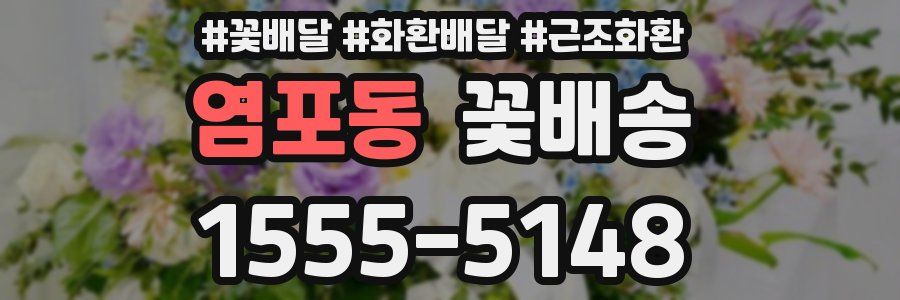 염포동 꽃배송