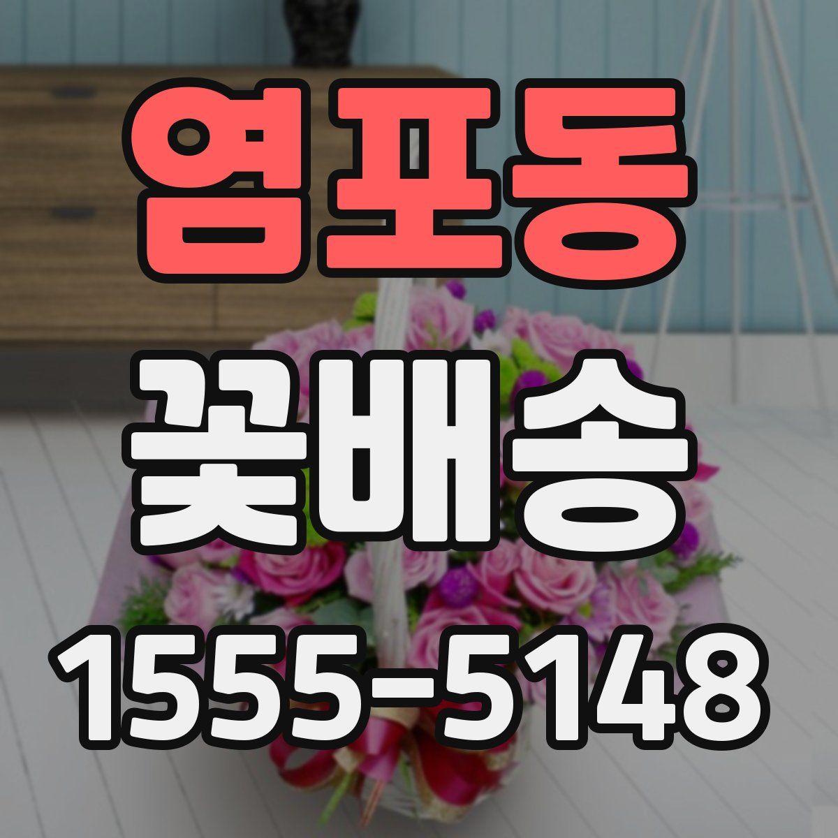 염포동 꽃배송