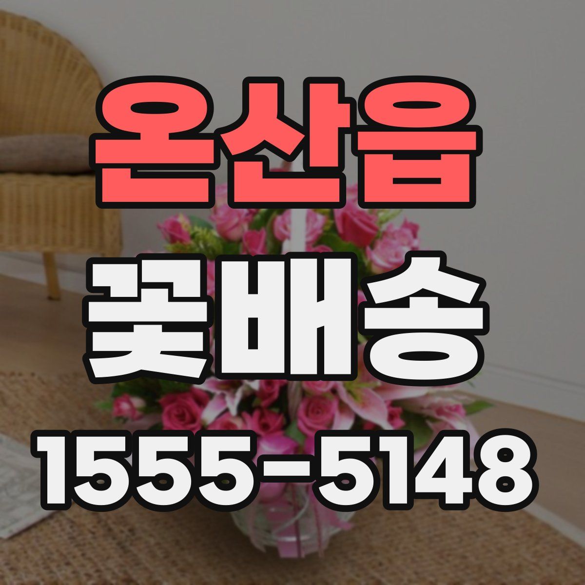온산읍 꽃배송
