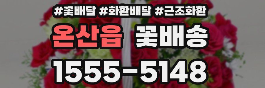 온산읍 꽃배송