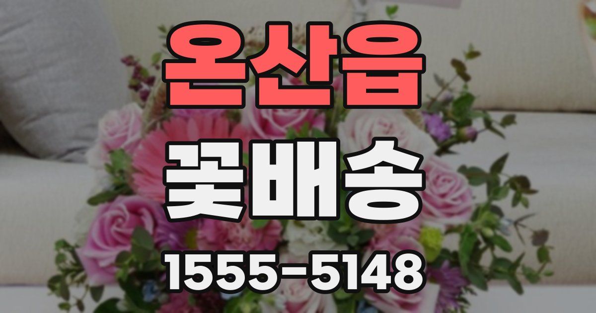 온산읍 꽃배송