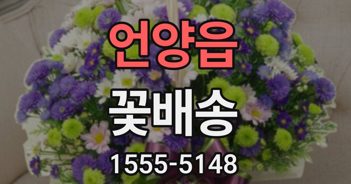 언양읍 꽃배송