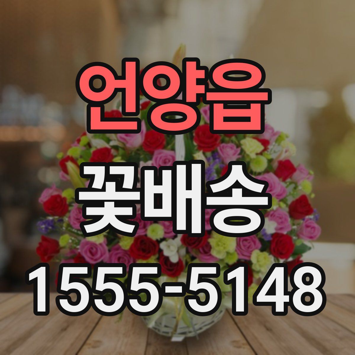 언양읍 꽃배송