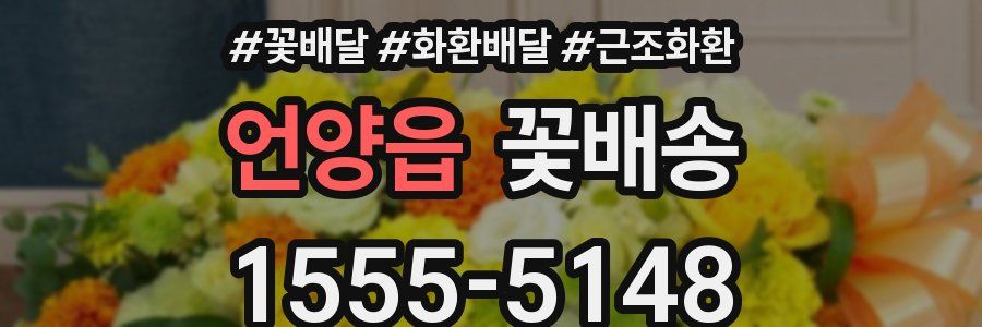 언양읍 꽃배송