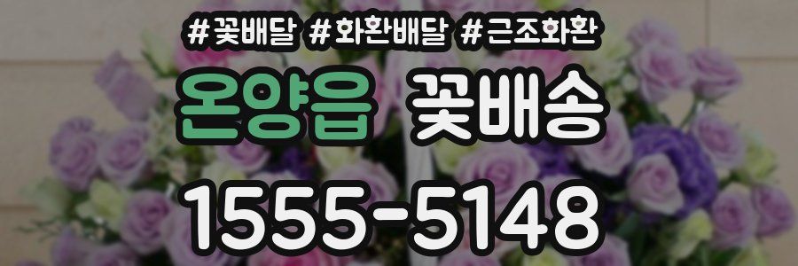 온양읍 꽃배송