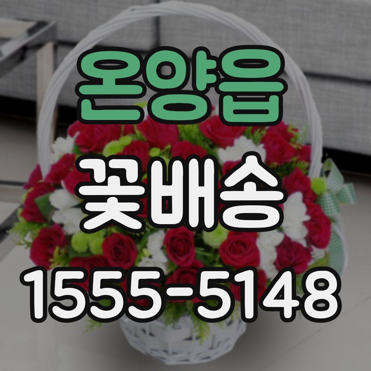 온양읍 꽃배송
