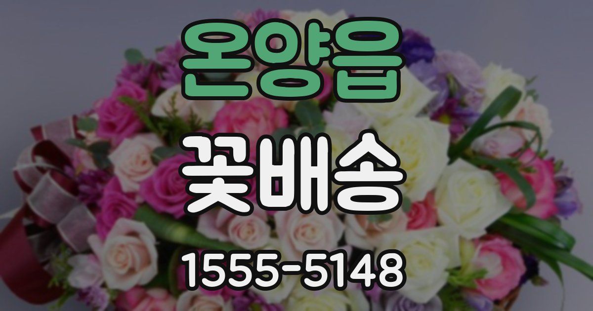 온양읍 꽃배송