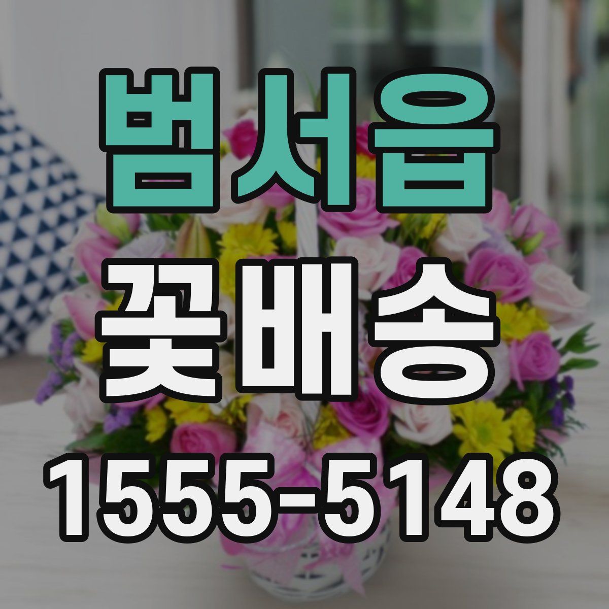 범서읍 꽃배송
