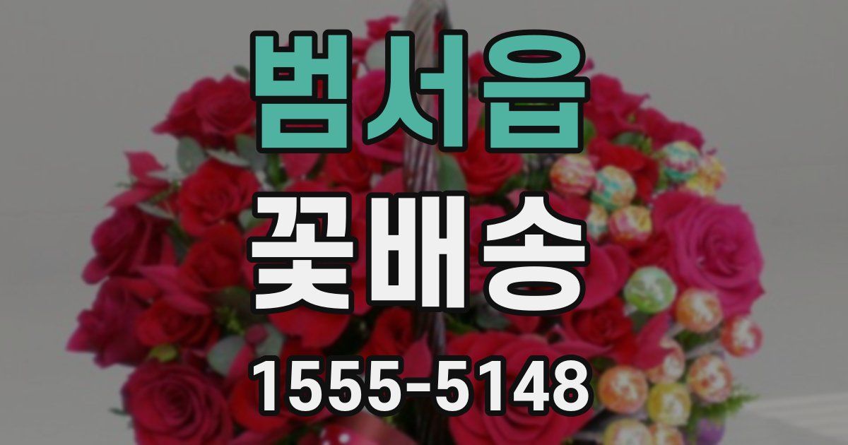 범서읍 꽃배송