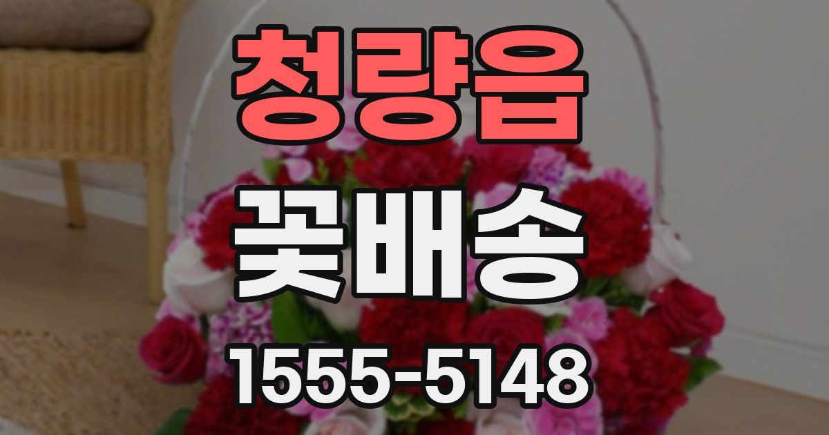청량읍 꽃배송