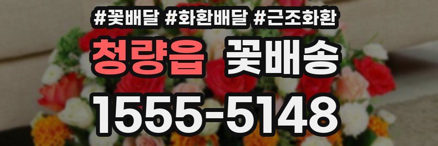 청량읍 꽃배송