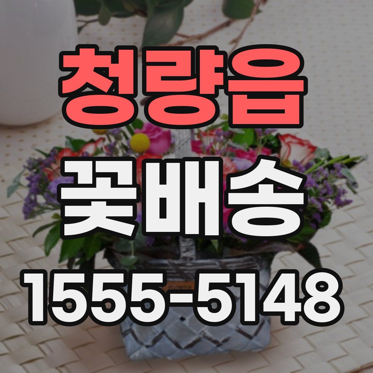 청량읍 꽃배송