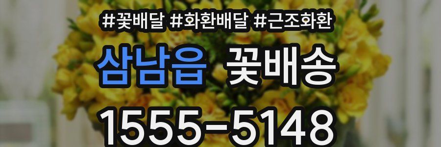 삼남읍 꽃배송
