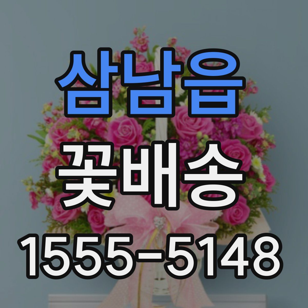 삼남읍 꽃배송