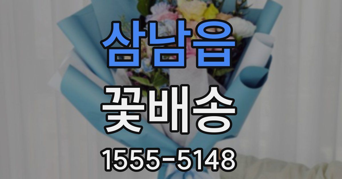 삼남읍 꽃배송