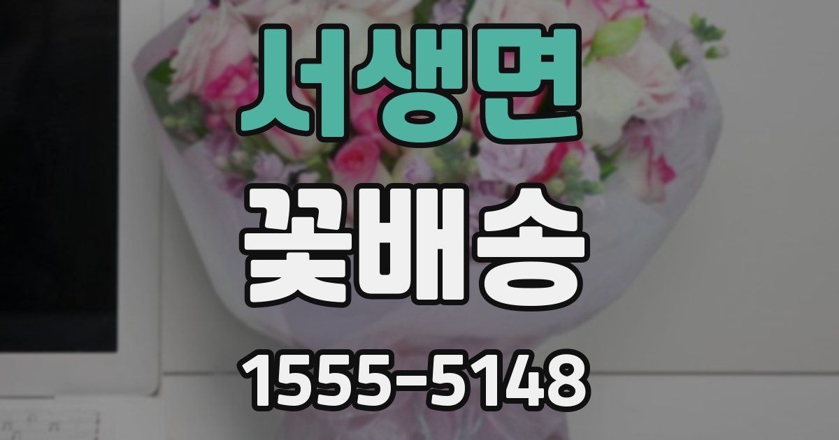 서생면 꽃배송