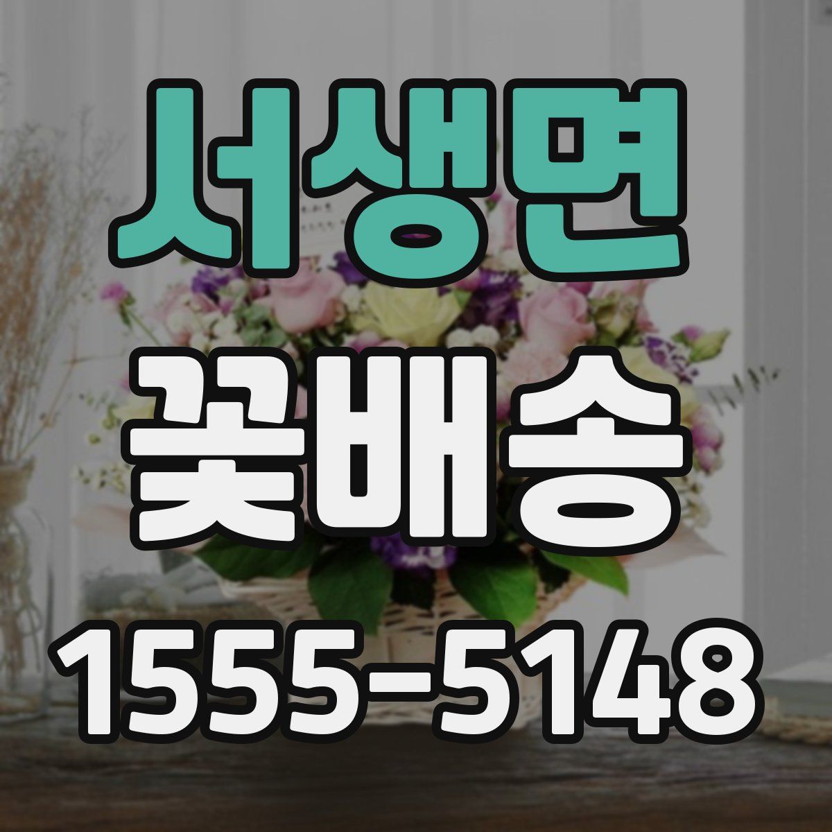 서생면 꽃배송