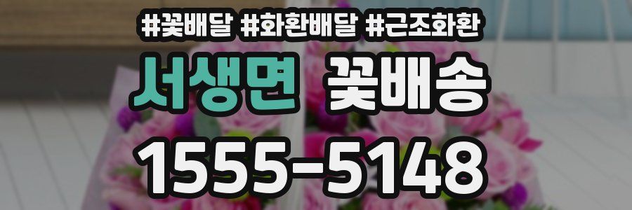 서생면 꽃배송