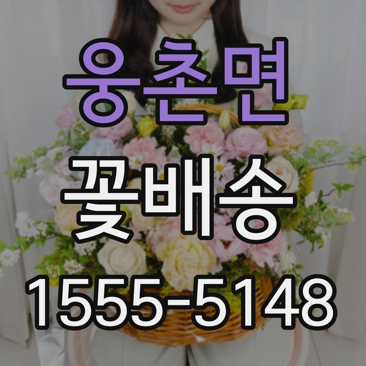 웅촌면 꽃배송