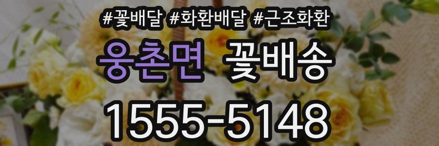 웅촌면 꽃배송