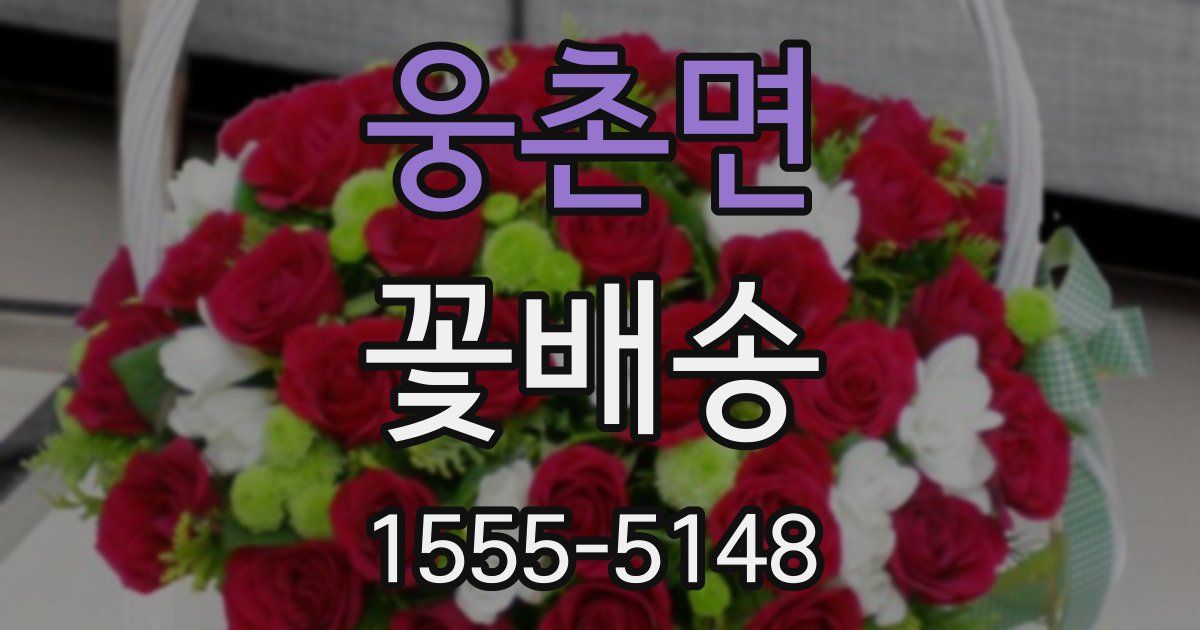 웅촌면 꽃배송