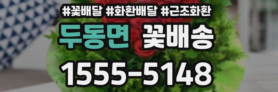 두동면 꽃배송