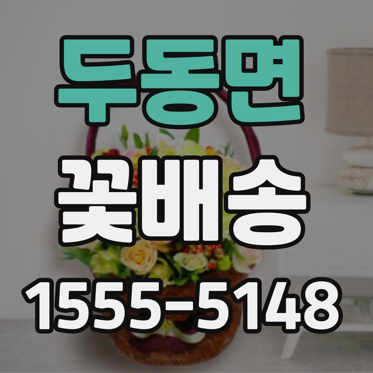 두동면 꽃배송
