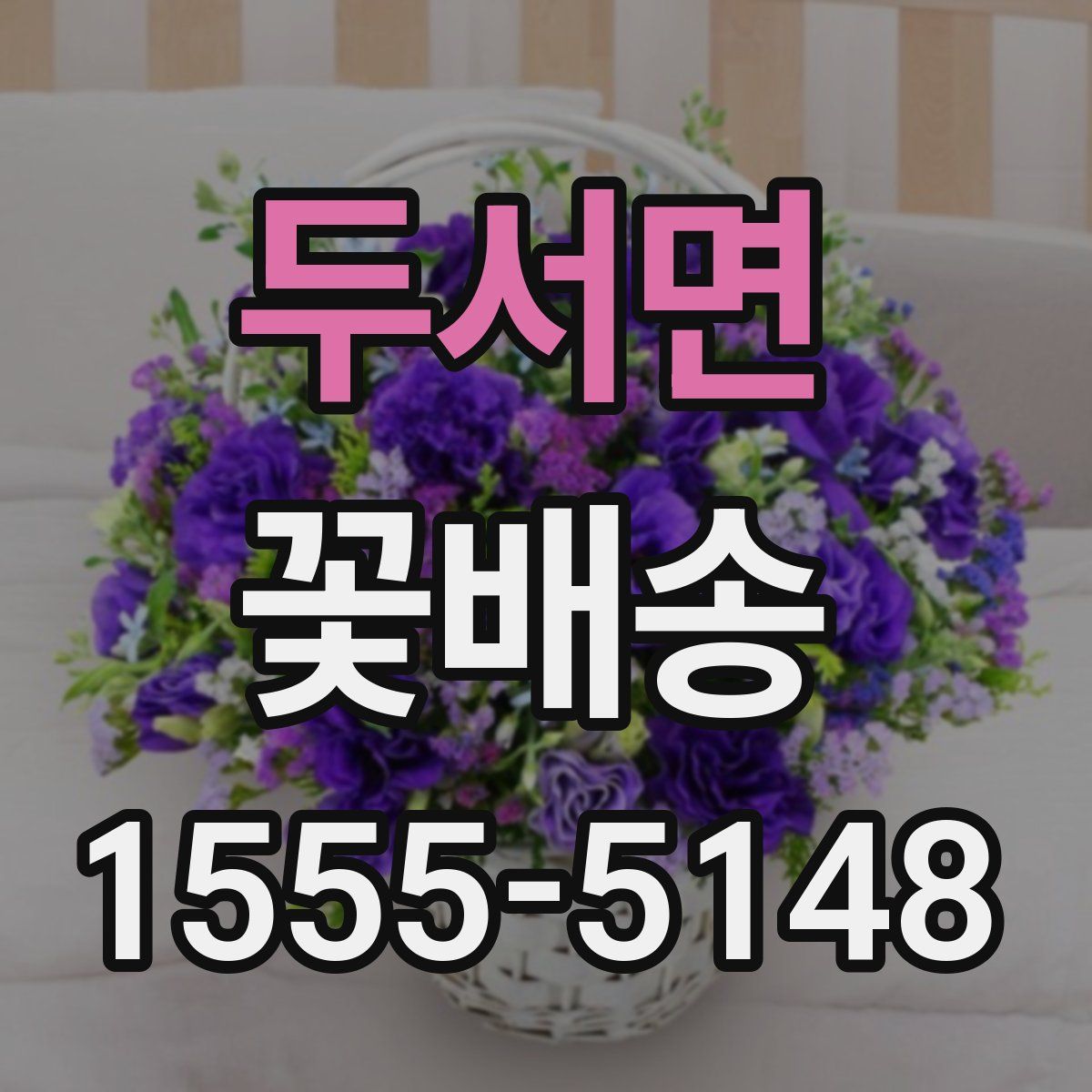 두서면 꽃배송