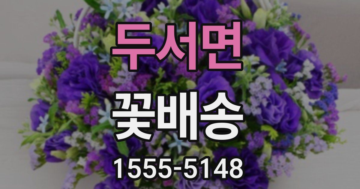 두서면 꽃배송